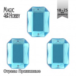 Стразы пришивные акриловые MAGIC 4 HOBBY арт.MG.AF.02 18x25 мм прямоугольник цв.07 бирюзовый уп.50 шт