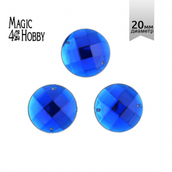 Стразы пришивные акриловые MAGIC 4 HOBBY арт.MG.E.01 20 мм круг цв.03 синий уп.30 шт