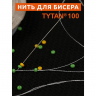 Нить для бисера IDEAL, Tytan 100 100м белая уп.10шт
