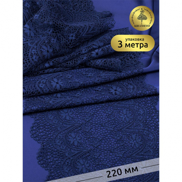 Кружево-стрейч KRUZHEVO арт.TBY 8013 шир.220мм цв.S919 темно-синий уп.3 м