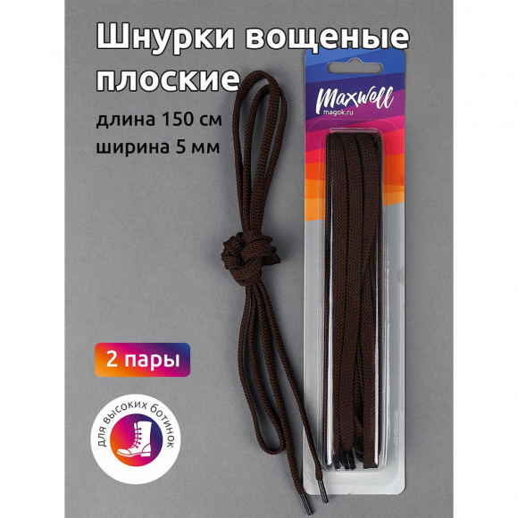 Шнурки плоские 5мм вощеные арт.MX.5570 дл.150см цв. коричневый уп.2 пары