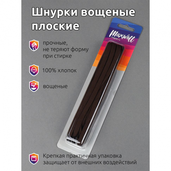 Шнурки плоские 5мм вощеные арт.MX.5570 дл.150см цв. коричневый уп.2 пары