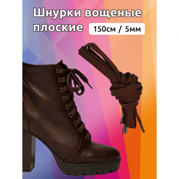 Шнурки плоские 5мм вощеные арт.MX.5570 дл.150см цв. коричневый уп.2 пары