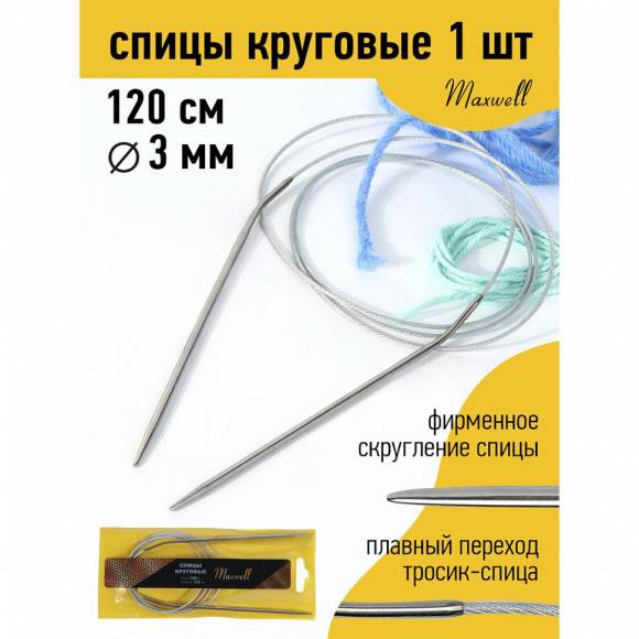 Спицы для вязания круговые Maxwell Gold, металлические на тросике арт.120-30 3,0 мм /120 см