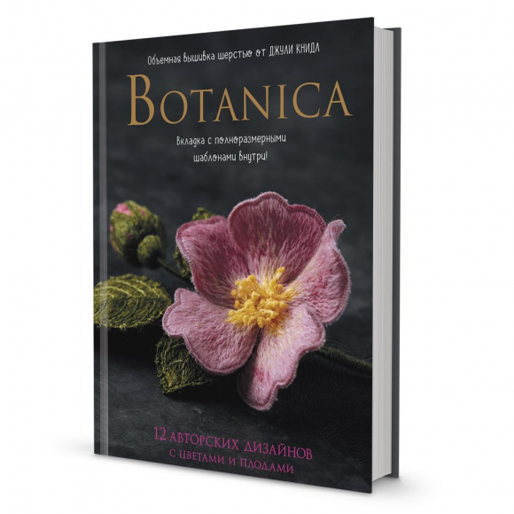 184316_Книга "Botanica.12 авторских дизайнов с цветами и плодами. Объемная вышивка шерстью от Джули Книдл" 184316_Книга "Botanica.12 авторских дизайнов с цветами и плодами. Объемная вышивка шерстью от Джули Книдл"
