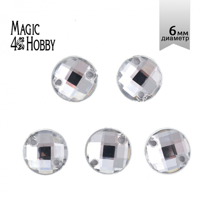 Стразы пришивные акриловые MAGIC 4 HOBBY арт.MG.E.02 06 мм круг цв.01 прозрачный уп.250шт