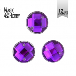 Стразы пришивные акриловые MAGIC 4 HOBBY арт.MG.E.02 12 мм круг цв.09 фиолетовый уп.100 шт