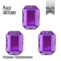Стразы пришивные акриловые MAGIC 4 HOBBY арт.MG.AF.02 18x25 мм прямоугольник цв.09 фиолетовый уп.50 шт