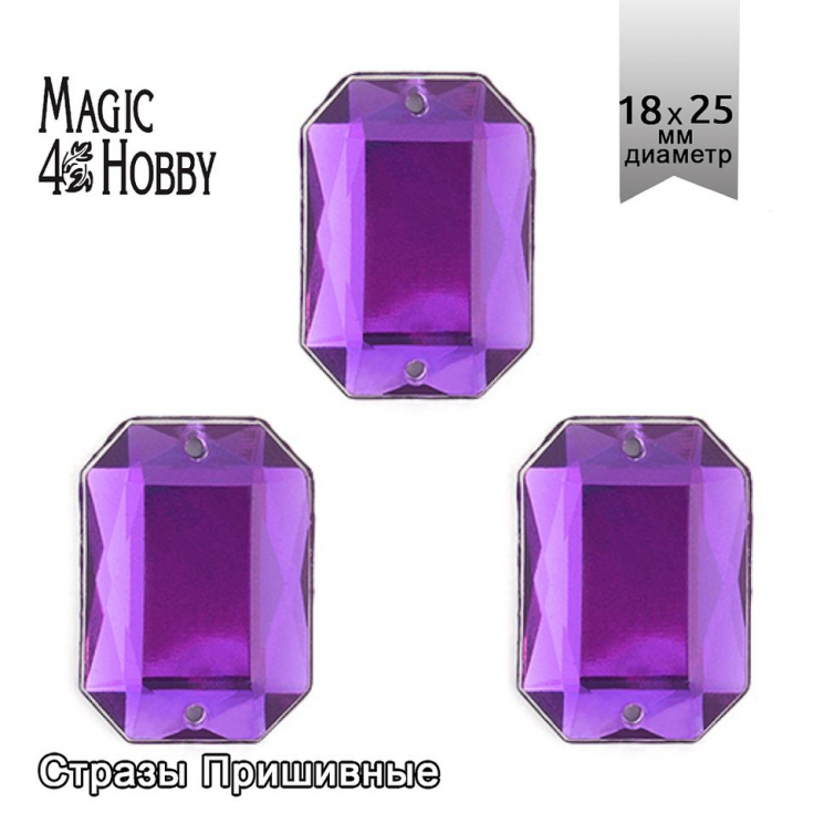 Стразы пришивные акриловые MAGIC 4 HOBBY арт.MG.AF.02 18x25 мм прямоугольник цв.09 фиолетовый уп.50 шт