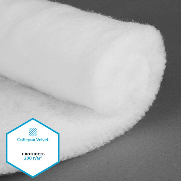Утеплитель Сиберия Velvet арт.РАД.54191 200г/м? шир.150см рул.30м без каландра В65