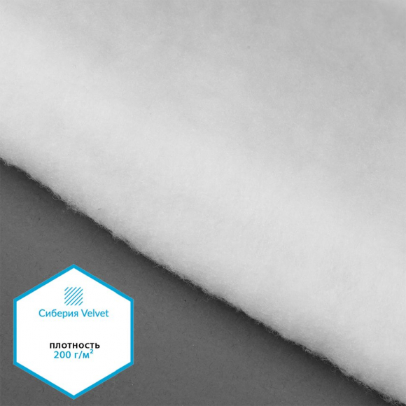 Утеплитель Сиберия Velvet арт.РАД.54191 200г/м? шир.150см рул.30м без каландра В65
