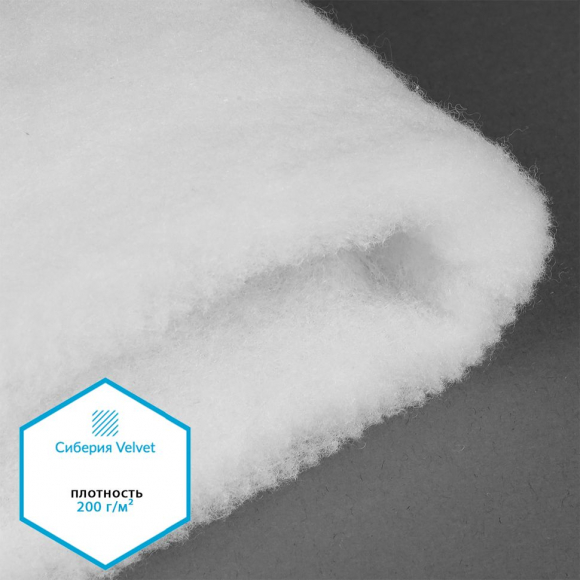 Утеплитель Сиберия Velvet арт.РАД.54191 200г/м? шир.150см рул.30м без каландра В65