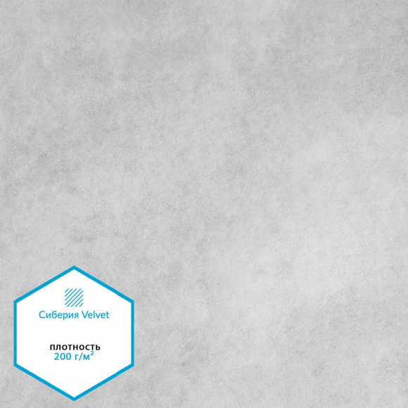 Утеплитель Сиберия Velvet арт.РАД.54191 200г/м? шир.150см рул.30м без каландра В65