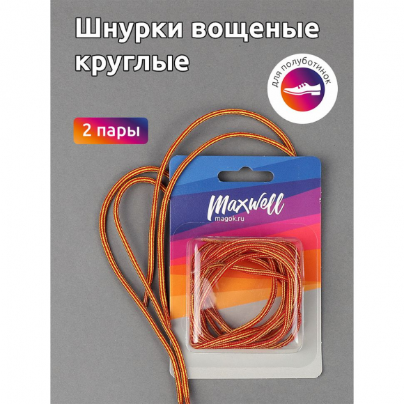 Шнурки круглые 3мм вощеные арт.MX.5582 дл.50см цв. тимберленд змейка желто-красный уп.2 пары