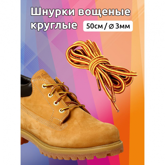 Шнурки круглые 3мм вощеные арт.MX.5582 дл.50см цв. тимберленд змейка желто-красный уп.2 пары