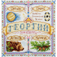 Набор для вышивания PANNA арт. SO-1519 Именной оберег. Георгий 18,5х18,5 см