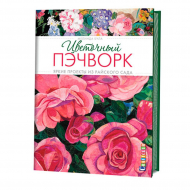 124647_Книга "Цветочный пэчворк. Яркие проекты из райского сада" Мелинда Була