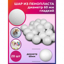 Шар из пенопласта ?60мм гладкий TBY60/20 уп.20шт