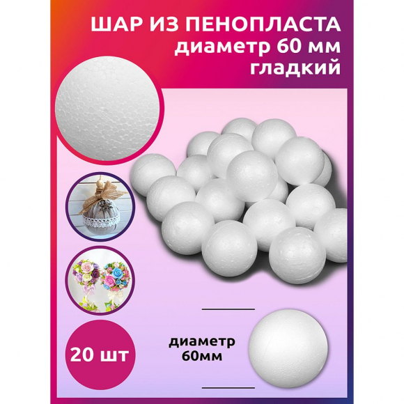 Шар из пенопласта ?60мм гладкий TBY60/20 уп.20шт Шар из пенопласта ?60мм гладкий TBY60/20 уп.20шт