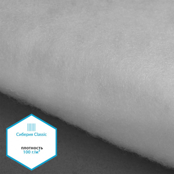 Утеплитель Сиберия Classic арт.РАД.54192 100г/м? шир.150см рул.50м без каландра В65 Утеплитель Сиберия Classic арт.РАД.54192 100г/м? шир.150см рул.50м без каландра В65