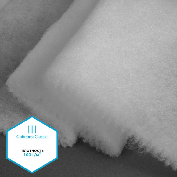 Утеплитель Сиберия Classic арт.РАД.54192 100г/м? шир.150см рул.50м без каландра В65 Утеплитель Сиберия Classic арт.РАД.54192 100г/м? шир.150см рул.50м без каландра В65