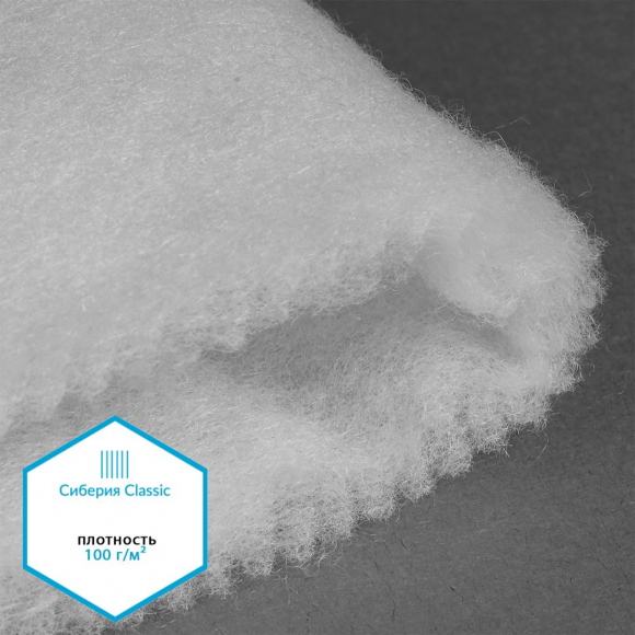 Утеплитель Сиберия Classic арт.РАД.54192 100г/м? шир.150см рул.50м без каландра В65 Утеплитель Сиберия Classic арт.РАД.54192 100г/м? шир.150см рул.50м без каландра В65