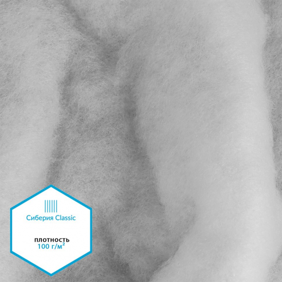 Утеплитель Сиберия Classic арт.РАД.54192 100г/м? шир.150см рул.50м без каландра В65 Утеплитель Сиберия Classic арт.РАД.54192 100г/м? шир.150см рул.50м без каландра В65