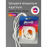 Шнурки круглые 3мм вощеные арт.MX.5565 дл.70см цв. белый уп.2 пары