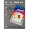 Шнурки круглые 3мм вощеные арт.MX.5565 дл.70см цв. белый уп.2 пары