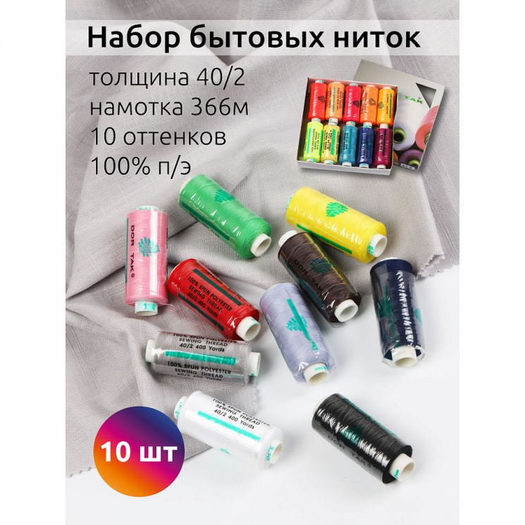Набор бытовых ниток Dor Tak 40/2 366м 100% п/э, ассорти 1 (база) уп.10шт