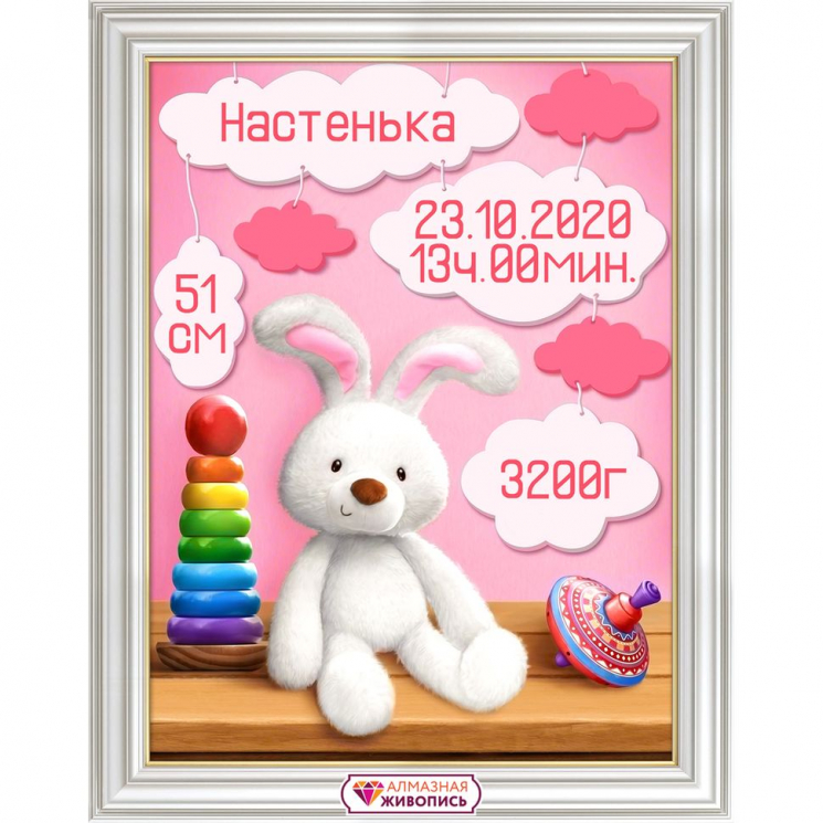 Набор для изготовления картин АЛМАЗНАЯ ЖИВОПИСЬ арт.АЖ.1902 Метрика для девочки с зайкой 30х40 см