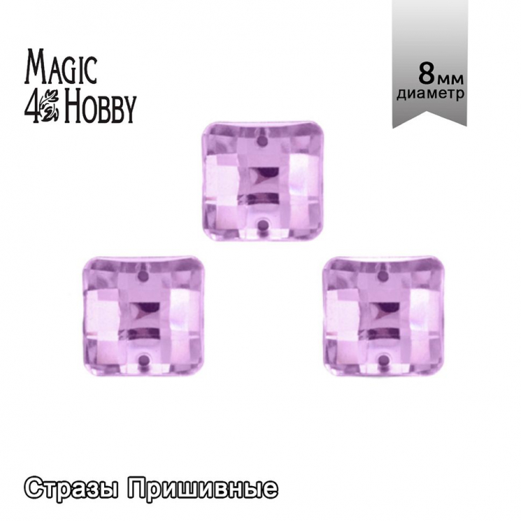 Стразы пришивные акриловые MAGIC 4 HOBBY арт.MG.EF.02 08x08 мм квадрат цв.05 уп.5х50 шт