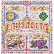 Набор для вышивания PANNA арт. SO-1554 Именной оберег. Елизавета 18,5х18,5 см