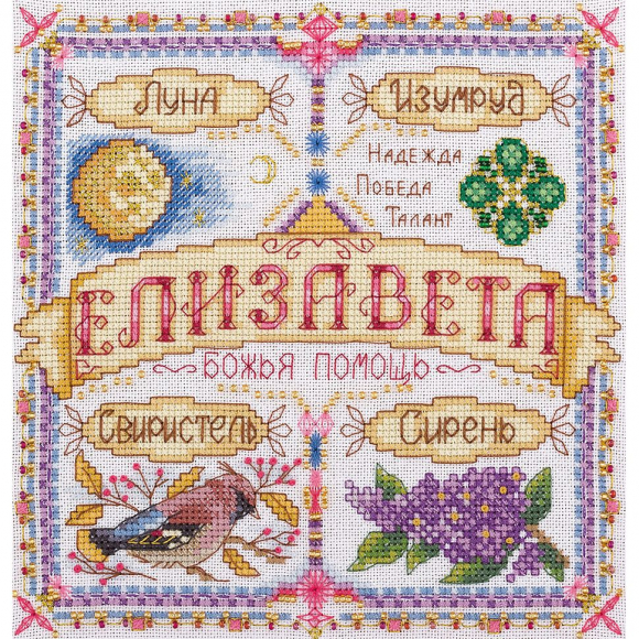 Набор для вышивания PANNA арт. SO-1554 Именной оберег. Елизавета 18,5х18,5 см