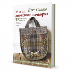 186703_Книга "Магия японского пэчворка" Йоко Сайто
