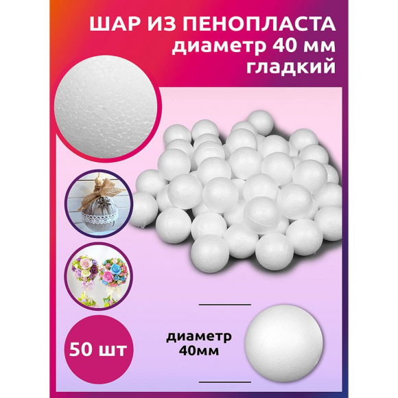 Шар из пенопласта ?40мм гладкий TBY40/50 уп.50шт Шар из пенопласта ?40мм гладкий TBY40/50 уп.50шт