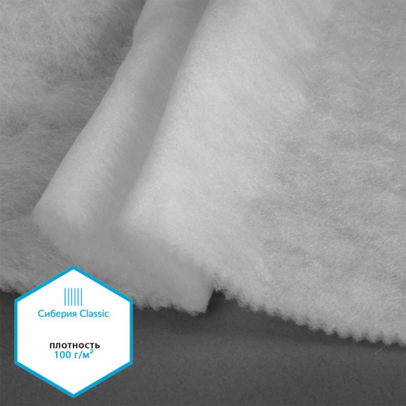 Утеплитель Сиберия Classic арт.РАД.54193 100г/м? шир.150см рул.50м каландрирован В65 Утеплитель Сиберия Classic арт.РАД.54193 100г/м? шир.150см рул.50м каландрирован В65