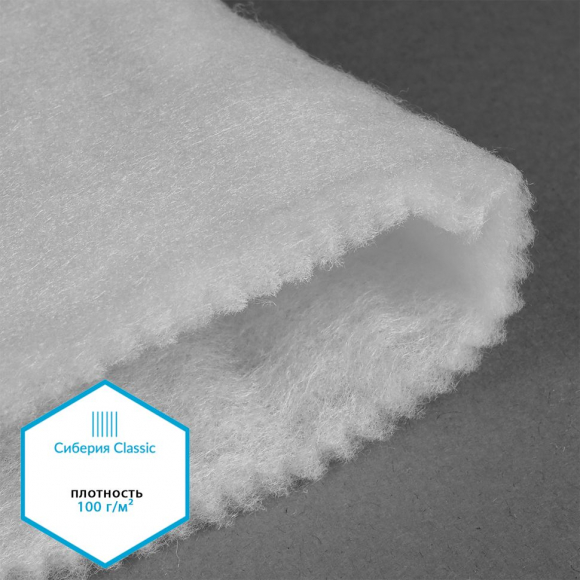 Утеплитель Сиберия Classic арт.РАД.54193 100г/м? шир.150см рул.50м каландрирован В65 Утеплитель Сиберия Classic арт.РАД.54193 100г/м? шир.150см рул.50м каландрирован В65