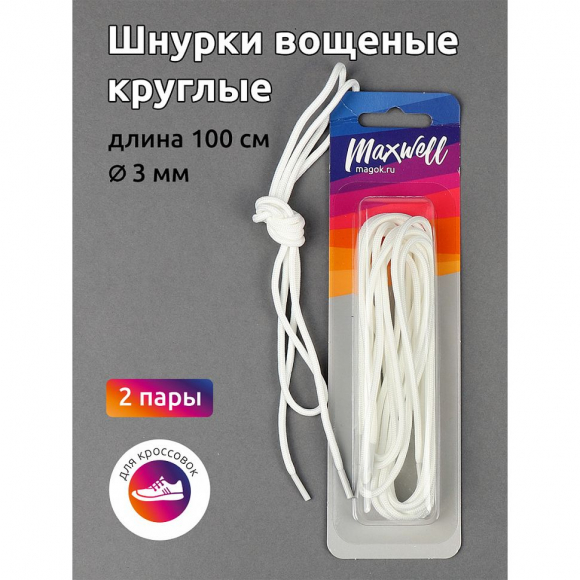 Шнурки круглые 3мм вощеные арт.MX.5568 дл.100см цв. белый уп.2 пары