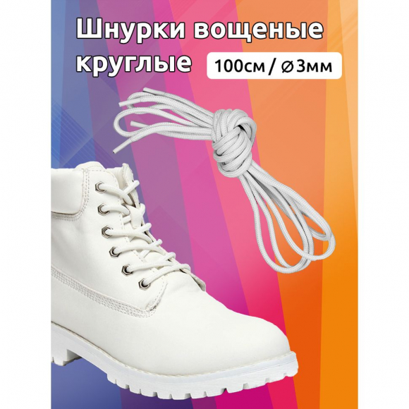 Шнурки круглые 3мм вощеные арт.MX.5568 дл.100см цв. белый уп.2 пары