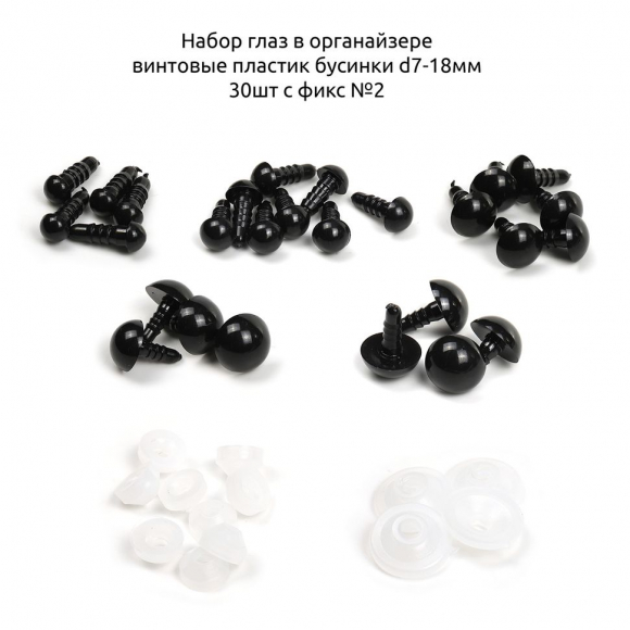 Набор глаз в органайзере винтовые пластик бусинки d7-18мм 48шт с фикс №2