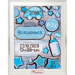 Набор для изготовления картин АЛМАЗНАЯ ЖИВОПИСЬ арт.АЖ.1907 Метрика для мальчика пряники 30х40 см