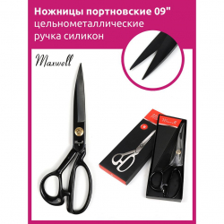Ножницы портновские 09" 235*115 Maxwell premium цельнометалл. ручка силикон