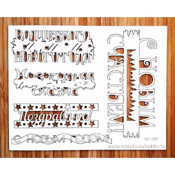 119561_Чип-борд картонный "Новогодние надписи 2"