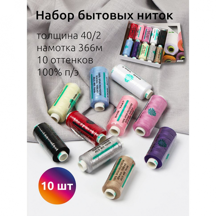 Набор бытовых ниток Dor Tak 40/2 366м 100% п/э, ассорти 2 (светлая база) уп.10шт