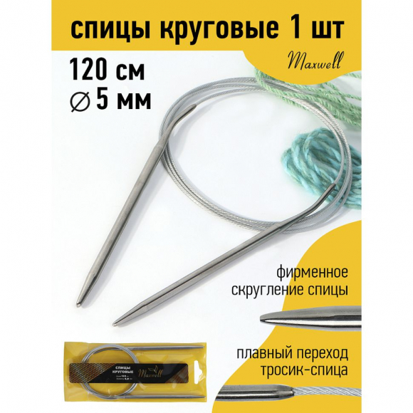 Спицы для вязания круговые Maxwell Gold, металлические на тросике арт.120-50 5,0 мм /120 см