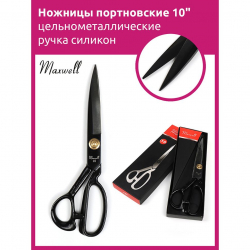 Ножницы портновские 10" 260*125 Maxwell premium цельнометалл. ручка силикон