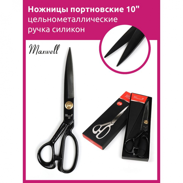 Ножницы портновские 10" 260*125 Maxwell premium цельнометалл. ручка силикон