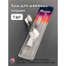 Ёрш для швейных машин арт.MX.5514 уп.1 шт