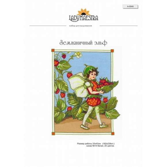 Набор для вышивания мулине НИТЕКС арт.А-0040 Земляничный эльф 33х43 см